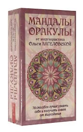 Мандалы-Оракулы от энергопрактика Ольги Ангеловской