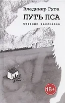 Путь пса. Сборник рассказов