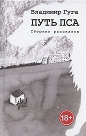Путь пса. Сборник рассказов