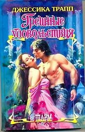 Грешные удовольствия: роман / (Шарм). Трапп Дж. (Аст)