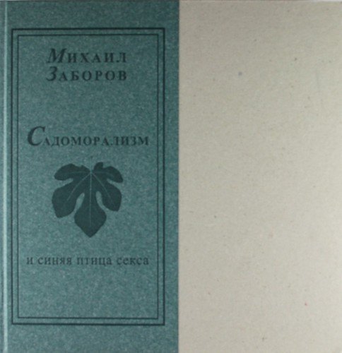 

Садоморализм и синяя птица секса