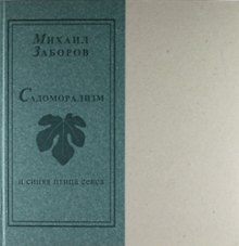 Садоморализм и синяя птица секса