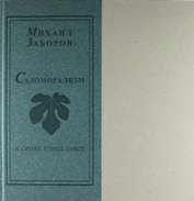Садоморализм и синяя птица секса