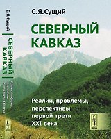 Северный Кавказ: Реалии, проблемы, перспективы первой трети XXI века