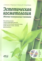 Эстетическая косметология. Мягкие мануальные техники + Мастер классы на DVD.