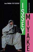 Иссей Мияке.Поэт одежды (16+)