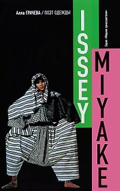 Иссей Мияке.Поэт одежды (16+)