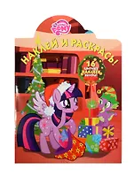 Наклей и раскрась! № НР 14161 ("Мой маленький пони")