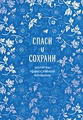 Спаси и сохрани: молитвы православной женщины - 0