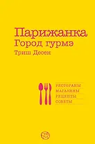 Парижанка. Город гурмэ