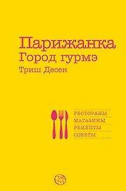 Парижанка. Город гурмэ