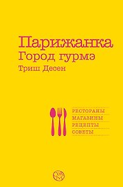 Парижанка. Город гурмэ