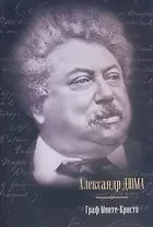 Граф Монте-Кристо : [роман: пер. с фр.]