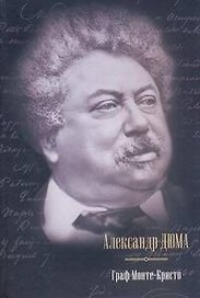 Граф Монте-Кристо : [роман: пер. с фр.]