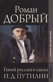 Гений русского сыска И.Д. Путилин: Сборник рассказов