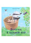 Барсучок и большой шар - 0
