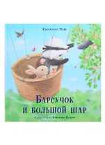 Барсучок и большой шар