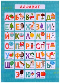 Обучающий плакат-листовка "Алфавит"