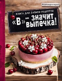 Книга для записи кулинарных рецептов, Эксмо, «В - значит выпечка!», А5, 96 листов, твердый переплет, в ассортименте