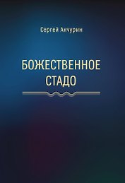 Божественное стадо: роман