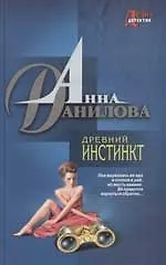 Древний инстинкт