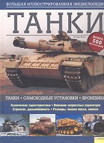 Танки. Большая иллюстрированная энциклопедия