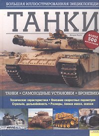 Танки. Большая иллюстрированная энциклопедия