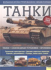 Танки. Большая иллюстрированная энциклопедия