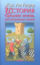 История Средних веков, рассказанная детям