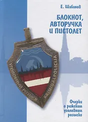 Блокнот, авторучка и пистолет. Очерки о рижском уголовном розыске