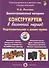 Конструируем в весенний период. Подготовительная к школе группа. Демонстрационный материал - 0