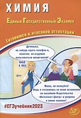 Химия. Единый Государственный Экзамен. Готовимся к итоговой аттестации - 0