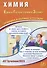 Химия. Единый Государственный Экзамен. Готовимся к итоговой аттестации - 0