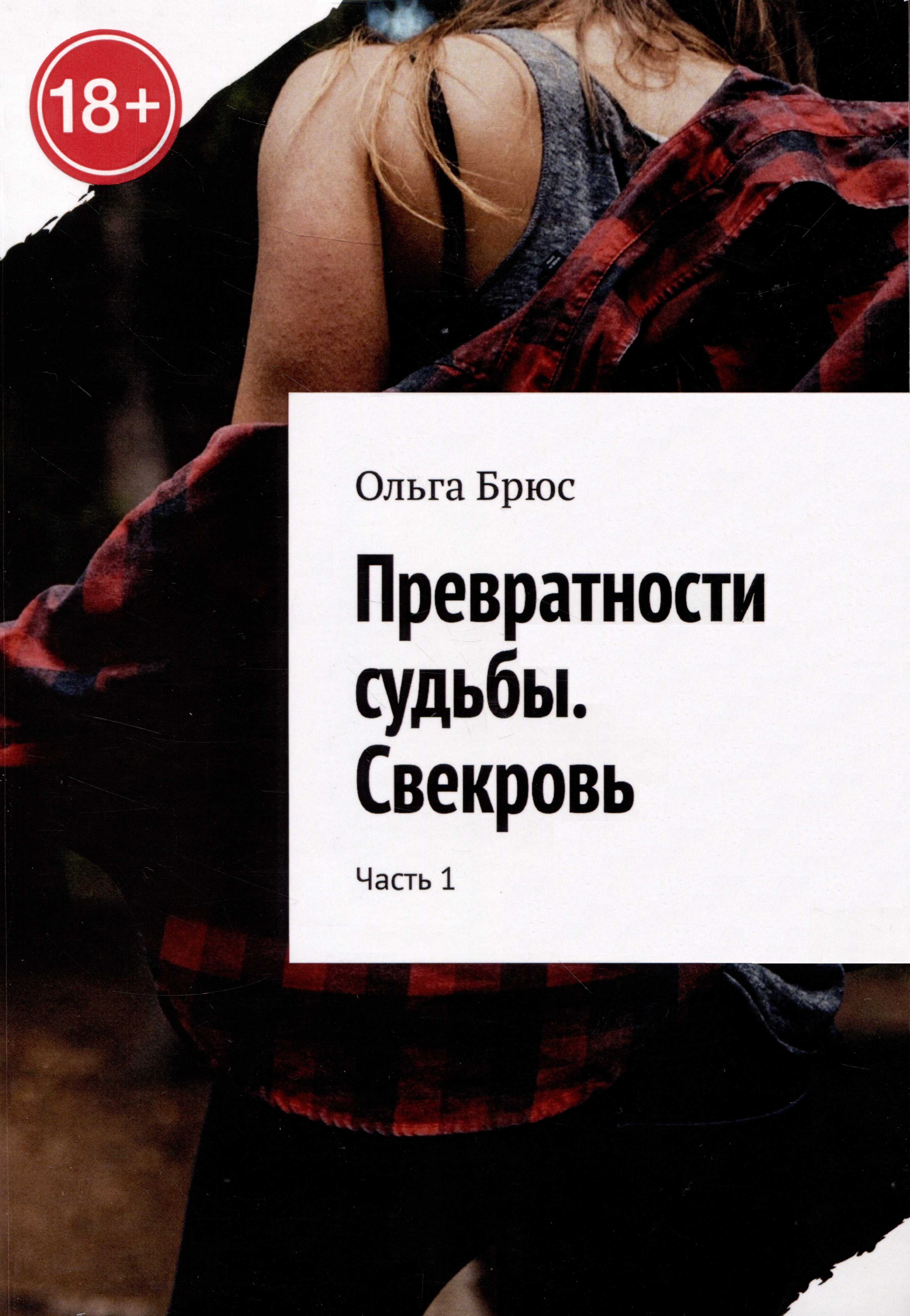 

Превратности судьбы. Свекровь. Часть 1