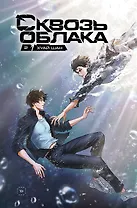 Сквозь облака. Том 2