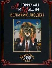Афоризмы и мысли великих людей