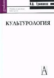 Культурология: учебное пособие для вузов