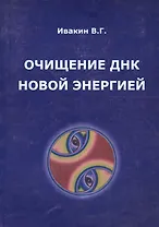 Очищение ДНК новой энергией. Книга 1. Так дальше жить нельзя