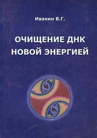 Очищение ДНК новой энергией. Книга 1. Так дальше жить нельзя