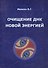 Очищение ДНК новой энергией. Книга 1. Так дальше жить нельзя - 0