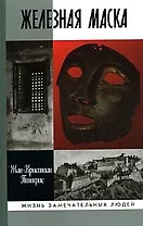 Железная маска: Между историей и легендой