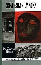 Железная маска: Между историей и легендой