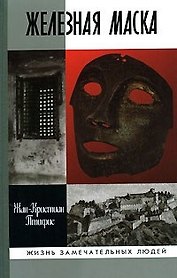 Железная маска: Между историей и легендой