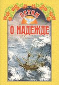 Детям о надежде / 3-е изд. - 0