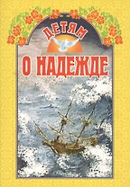 Детям о надежде / 3-е изд.