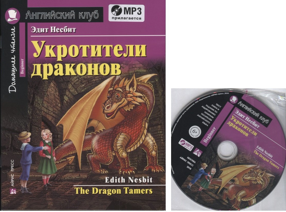 

Укротители драконов = The Drakon Tamers. Домашнее чтение с заданиями по новому ФГОС (Комплект с MP3)