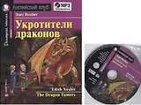 Укротители драконов = The Drakon Tamers.  Домашнее чтение с заданиями по новому ФГОС (Комплект с MP3)