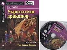 Укротители драконов = The Drakon Tamers.  Домашнее чтение с заданиями по новому ФГОС (Комплект с MP3)