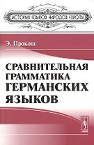 Сравнительная грамматика германских языков. Пер. с англ.