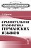 Сравнительная грамматика германских языков. Пер. с англ. - 0